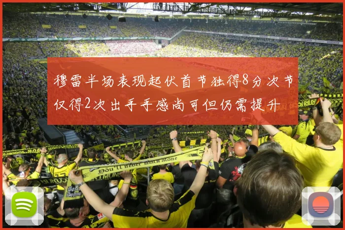 穆雷半场表现起伏首节独得8分次节仅得2次出手手感尚可但仍需提升