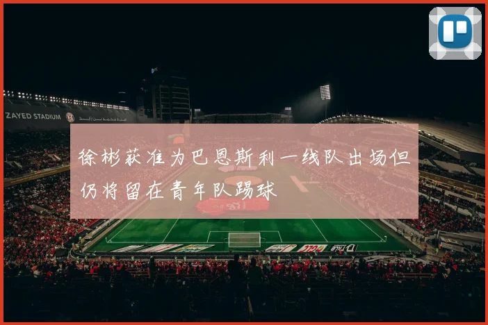 徐彬获准为巴恩斯利一线队出场但仍将留在青年队踢球