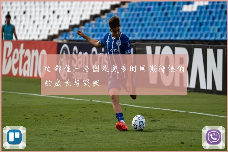 给邵佳一与国足更多时间期待他们的成长与突破