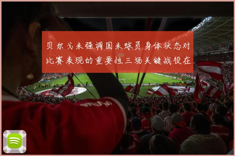 贝尔戈米强调国米球员身体状态对比赛表现的重要性三场关键战役在即