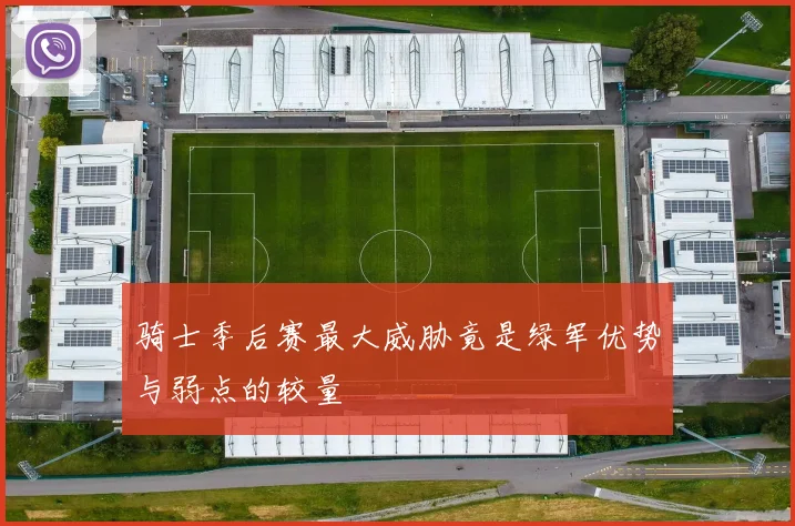 骑士季后赛最大威胁竟是绿军优势与弱点的较量