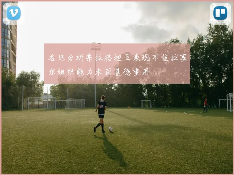 名记分析弗拉格控卫表现不佳拉塞尔组织能力未获基德重用