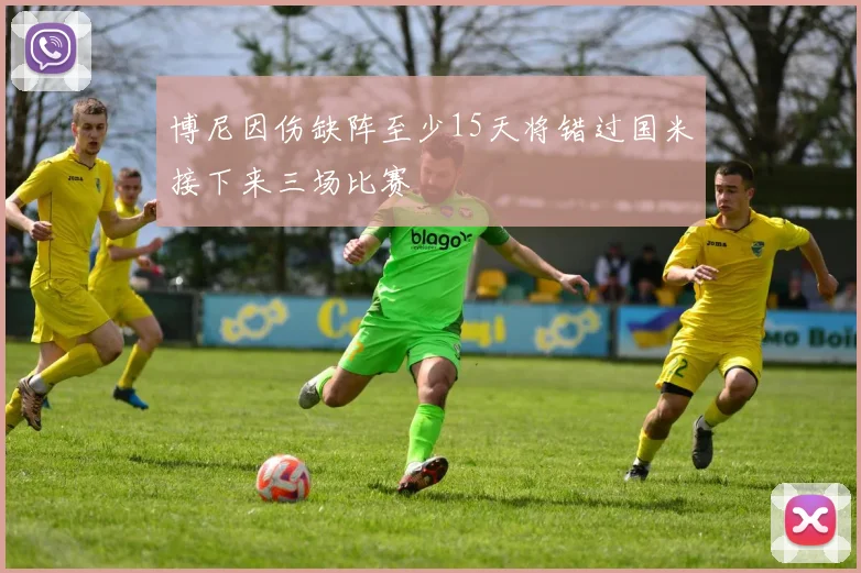 博尼因伤缺阵至少15天将错过国米接下来三场比赛